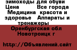 зимоходы для обуви › Цена ­ 100 - Все города Медицина, красота и здоровье » Аппараты и тренажеры   . Оренбургская обл.,Новотроицк г.